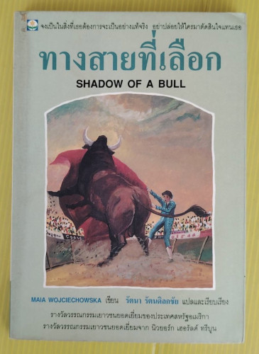 ทางสายที่เลือก MAIA WOJCIECHOWSKA เขียน รัตนา รัตนดิลกชัย แปล