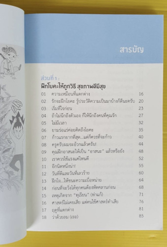 YOGA STORY โรคร้ายจากไปด้วยโยคะ  โดย ครูนิน (สุธนิน บัญญัติปิยพจน์) 1