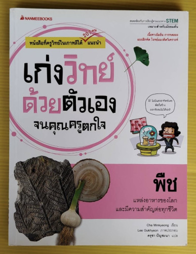 เก่งวิทย์ ด้วยตัวเองจนคุณครูตกใจ : พืช  Cha Minkyeong เขียน  ครุชา ปัญชะนา แปล