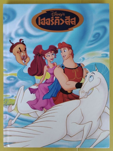เฮอร์คิวลีส Waly Disney's (ปกแข็ง)