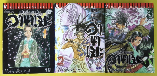 อสูรปราบคานาเมะ 3 เล่มจบ  by Yoshihiko Inui