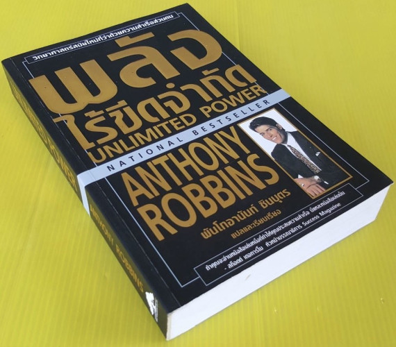 พลังไร้ขีดจำกัด ของ ANTHONY ROBBINS  พันโทอานันท์ ชินบุตร แปล 5