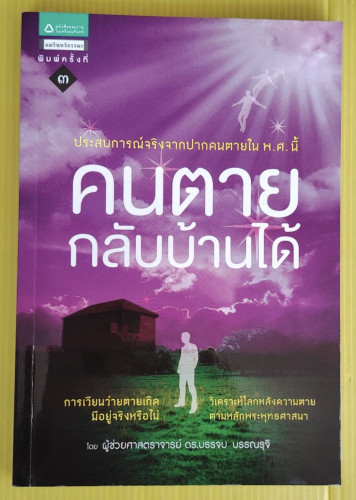 คนตายกลับบ้านได้ โดย ผู้ช่วยศาสตราจารย์ ดร.บรรจบ บรรณรุจิ