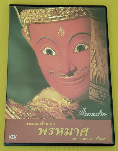 การแสดงโขน ชุด พรหมาศ