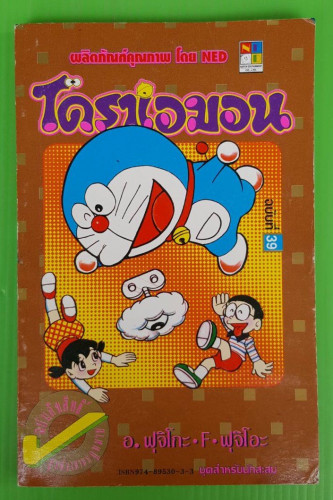 โดราเอมอน ฉบับที่ 39