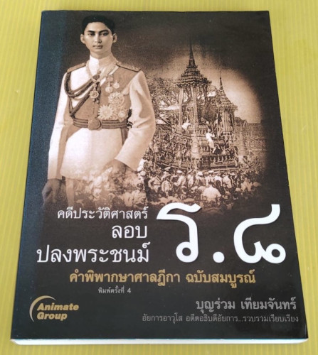 คดีประวัติศาสตร์ คำพิพากษาศาลฎีกาคดีลอบปลงพระชนม์ ร.8  โดย บุญร่วม เทียมจันทร์