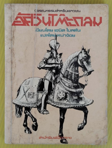 อัศวินโต๊ะกลม  เขียนโดย อีนิด ไบลตัน  แปลโดย หน่าจ้อย