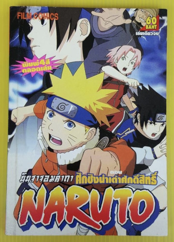 NARUTO นินจาจอมคาถา ตอน ศึกชิงน้ำเต้าศักดิ์สิทธิ์ (4 สี ทั้งเล่ม)