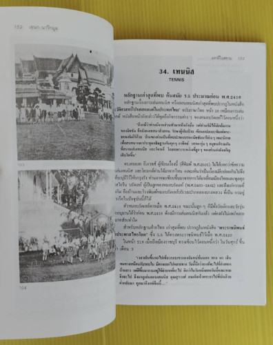 แรกมีในสยาม 1  โดย เอนก นาวิกมูล 6