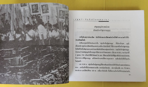 รัฐธรรมนูญเลือด 14ตุลา-วันวิปโยคสยามฯ  ชัยพิชิต เชื้อมงคล เรียบเรียง 4