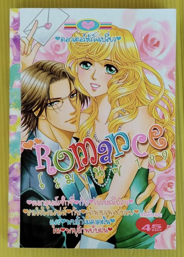 Romance โรมานซ์ 189  ดอกเตอร์หัวใจเปลี่ยว