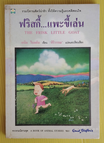 ฟริสกี้...แพะขี้เล่น  เอนิด ไบลตัน เขียน  