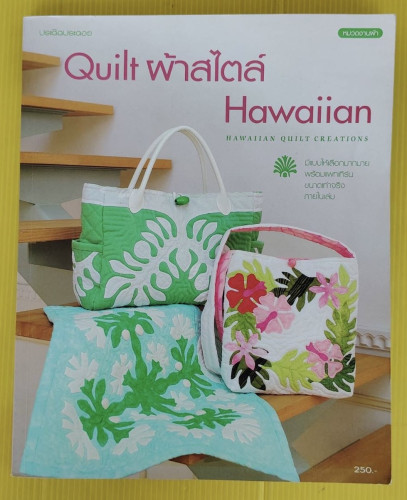 Quilt ผ้าสไตล์ Hawaiian 