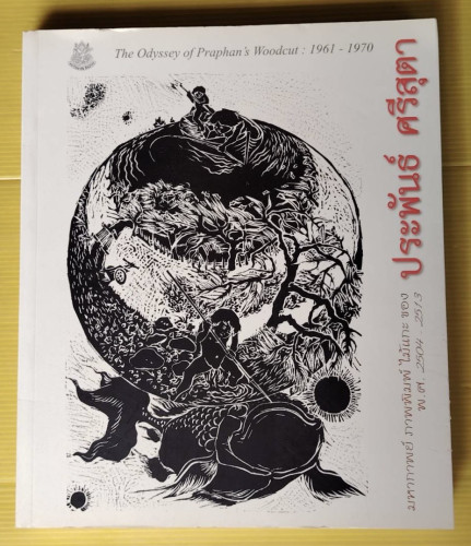 มหากาพย์ ภาพพิมพ์ ไม้แกะ ของ ประพันธ์ ศรีสุตา พ.ศ.2504 - 2513