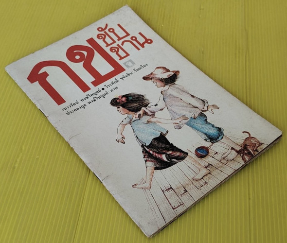 กข ขับขาน  เนาวรัตน์ พงษ์ไพบูลย์  วีระศักดิ์ ขุขันธิน : ร้อยเรียง  ประคองกูล พงษ์ไพบูลย์ : ภาพ 7