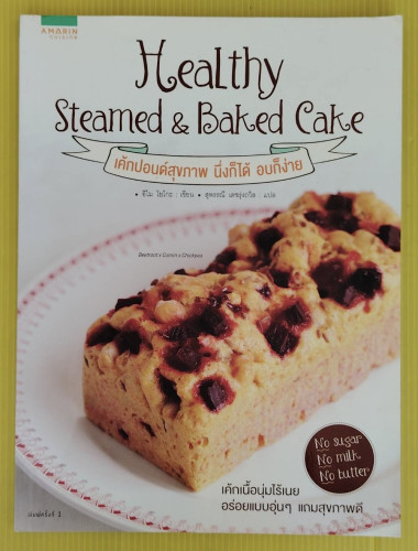 เค้กปอนด์สุขภาพ นึ่งก็ได้ อบก็ง่าย Healthy Steamed & Baked Cake  อิไม โยโกะ เขียน  สุพรรณี เตชรุ่งถว