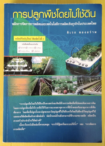 การปลูกพืชโดยไม่ใช้ดิน  โดย ดิเรก ทองอร่าม