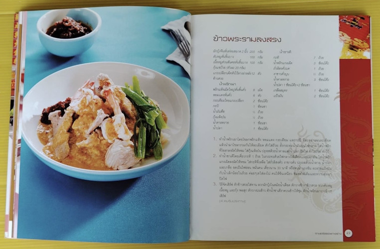 ตำรับเด็ดเยาวราช  56 สูตรเด็ดย่านเยาวราช 3