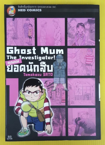 Ghost Mum The Investigator! คุณแม่ยอดนักสืบ เล่ม 1 