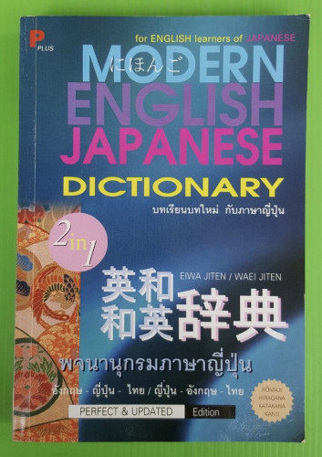 พจนานุกรมภาษาญี่ปุ่น อังกฤษ-ญี่ปุ่น-ไทย / ญี่ปุ่น-อังกฤษ-ไทย