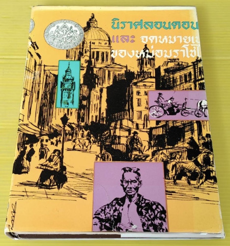 นิราศลอนดอน และจดหมายเหตุของ หม่อมราโชไทย (ม.ร.ว.กระต่าย)