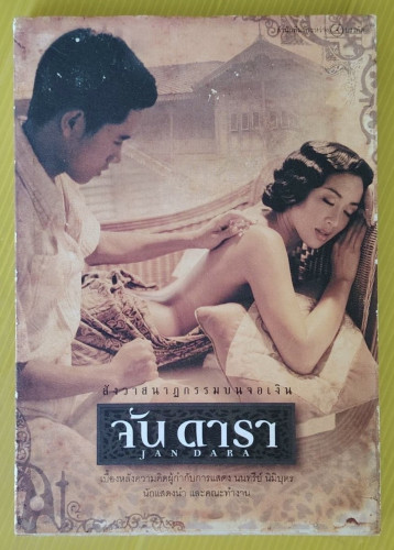 จัน ดารา สังวาสนาฏกรรมบนจอเงิน