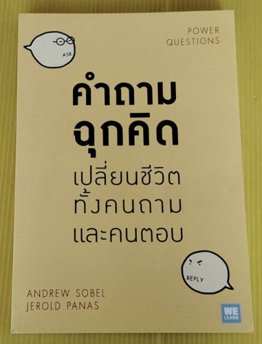 คำถามฉุกคิด เปลี่ยนชีวิตทั้งคนถามและคนตอบ  by ANDREW SOBEL, JEROLD PANAS  พรรณี ชูจิรวงศ์ แปล
