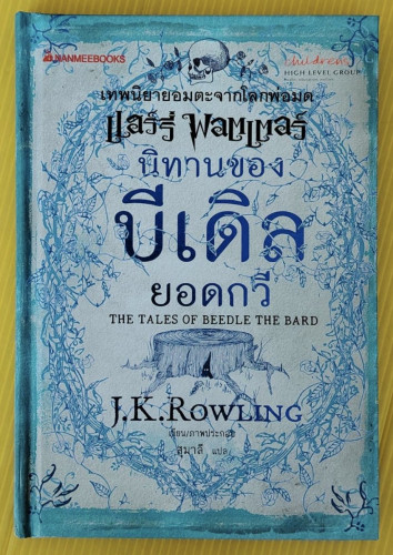นิทานของบีเดิลยอดกวี  J.K.ROWLING เขียน/ภาพประกอบ  สุมาลี แปล