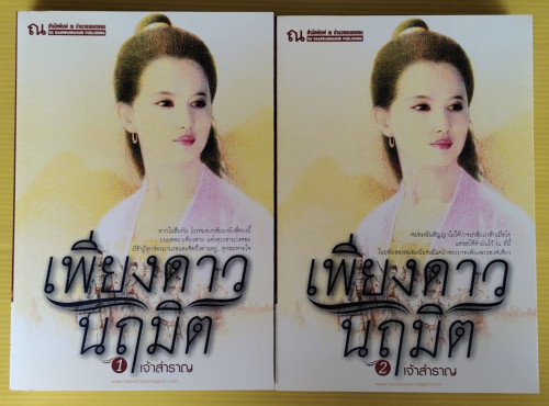 เพียงดาวนฤมิต 2 เล่มจบ ของ เจ้าสำราญ