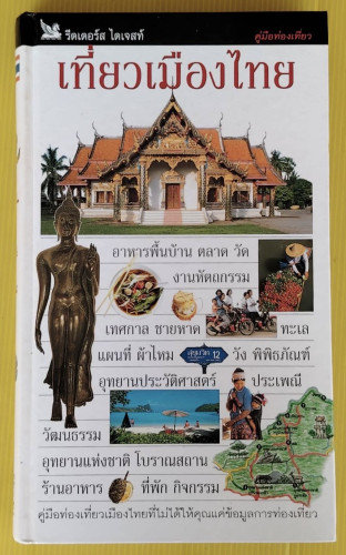 เที่ยวเมืองไทย  รีดเดอร์ส ไดเจสท์
