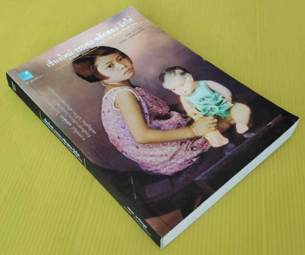 เชียงใหม่-ระยอง-หลักสอง-ผักไห่  โดย เอนก นาวิกมูล 8