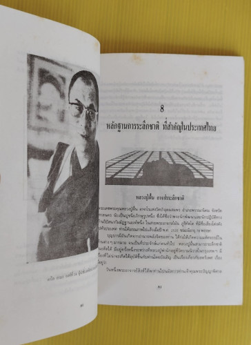 ศาสตร์ลับระลึกชาติ และตายแล้วไปไหน?  บรรยง บุญฤทธิ์ แปลเรียบเรียง 5