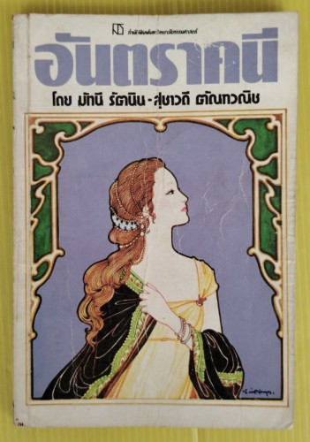 อันตราคนี ผู้มีไฟไม่สิ้นสุด  ของ Jean Anouilh  แปลโดย มัทนี รัตนิน - สุชาวดี ตัณฑวณิช