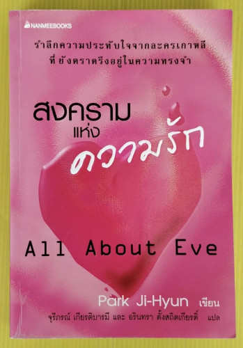 สงครามแห่งความรัก  Park Ji-Hyun เขียน  จุรีภรณ์ เกียรติบารมี และ อรินทรา ตั้งสถิตเกียรติ์ แปล