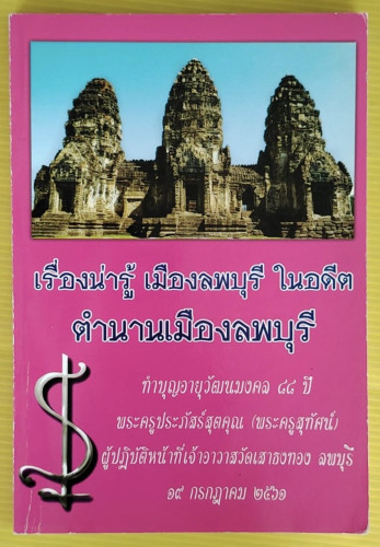 ตำนานเมืองลพบุรี  เรื่องน่ารู้ เมืองลพบุรี ในอดีต