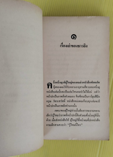 วาณิชสนทนา โดย วาณิช จรุงกิจอนันต์ 2