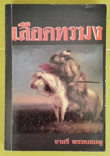 เลือดทรนง โดย จามรี พรรณชมพู