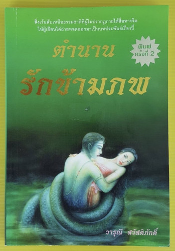 ตำนานรักข้ามภพ  โดย วารุณี สวัสดิภักดิ์