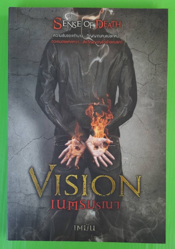 VISION เนตรมรณา  ของ เตมัน