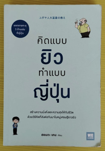 คิดแบบยิว ทำแบบญี่ปุ่น  ฮอนดะ เคน เขียน