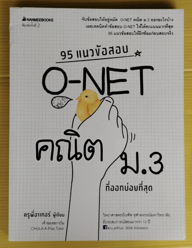 95 แนวข้อสอบ O-NET คณิต ม.3 ที่ออกบ่อยที่สุด  ครูพี่อาเทอร์ เขียน