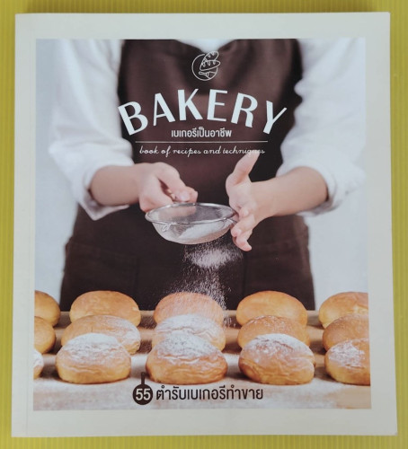BAKERY book of recipes and techniques เบเกอรีเป็นอาชีพ