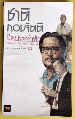 มีดประจำตัว ของ ชาติ กอบจิตติ