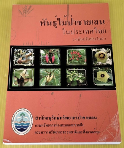 พันธุ์ไม้ป่าชายเลนในประเทศไทย (ฉบับปรับปรุงใหม่)
