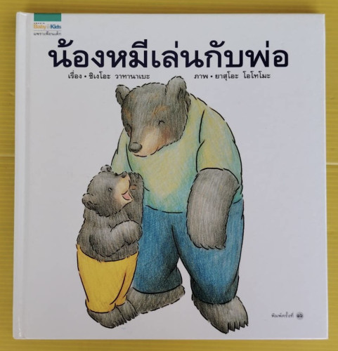 น้องหมีเล่นกับพ่อ  เรื่อง : ชิเงโอะ วาทานาเบะ  ภาพ : ยาสุโอะ โอโทโมะ