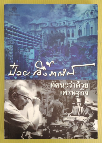 ป๋วย อึ้งภากรณ์ ทัศนะว่าด้วยเศรษฐกิจ