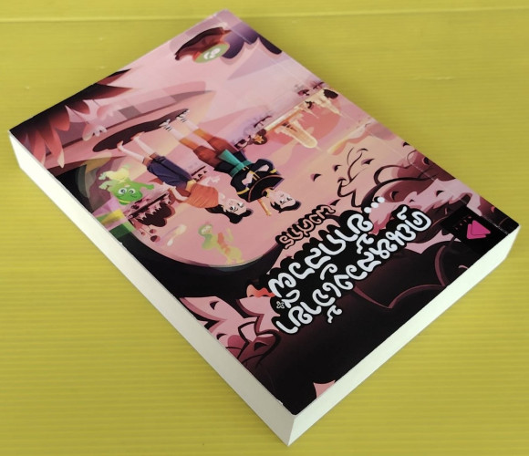 คุณหลวงเจ้าขา...ข้ากลัวผี  โดย พงศกร 2