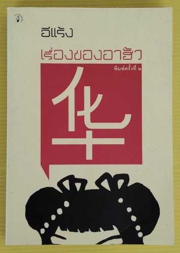 เรื่องของอาฮั้ว  โดย อีแร้ง