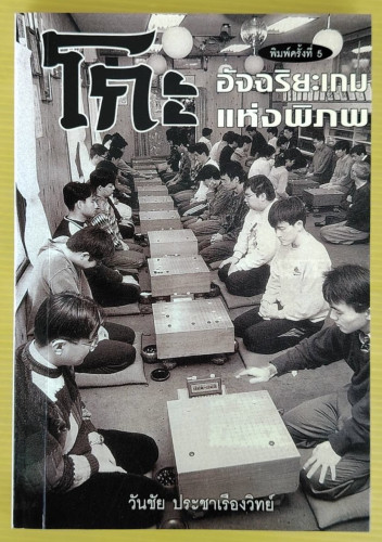 โกะ อัจฉริยะเกมแห่งพิภพ  โดย วันชัย ประชาเรืองวิทย์