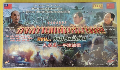 VCD สงครามแผ่นดินใหญ่ ตอน สงครามผิงจิน 3 แผ่น
